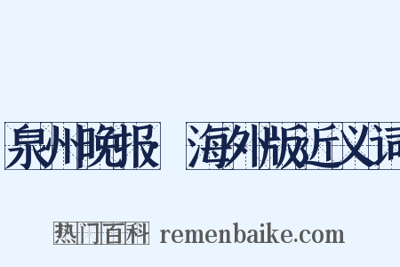 泉州晚报·海外版近义词是什么意思的图片